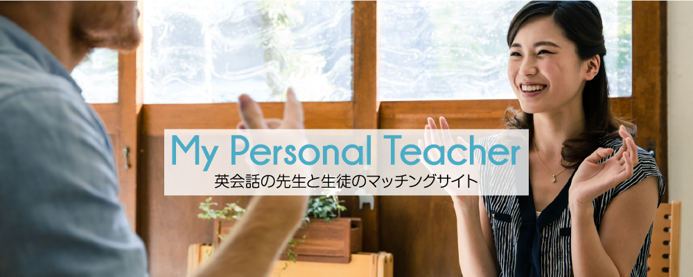 MyPersonalTeacher,マイパーソナルティーチャー