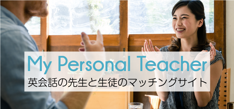 MyPersonalTeacher,マイパーソナルティーチャー